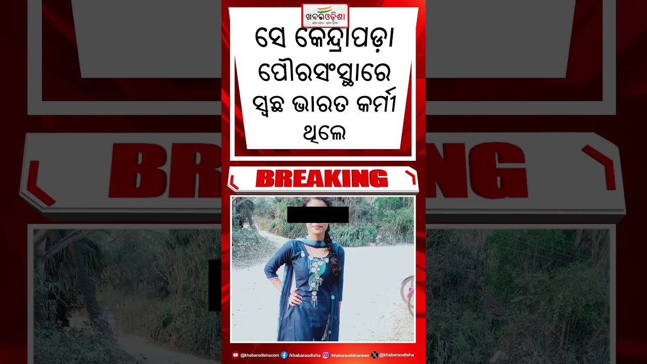 Breaking News: ଯୁବତୀଙ୍କ ସନ୍ଦେହ ଜନକ ମୃତ୍ୟୁ #SuspiciousDeath #youngwoman #kendrapara #crimenews