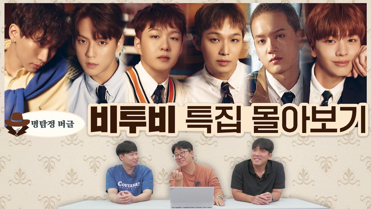 명탐정 머글 비투비 특집 몰아보기 | 비투비 복숭아와 여우를 추리하라 | 독수리를 추리하라 | 예지앞사를 추리하라