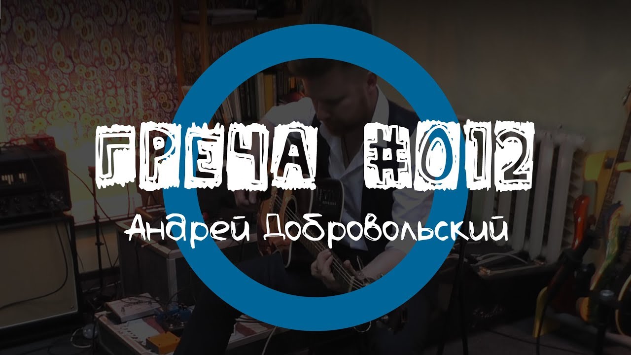 Греча #012 - Андрей Добровольский