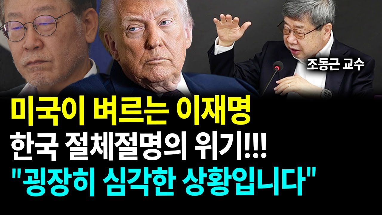 경제 전문가가 본 미국의 경고, 상당히 심각한 상황 /조동근 명지대 경제학과 명예교수
