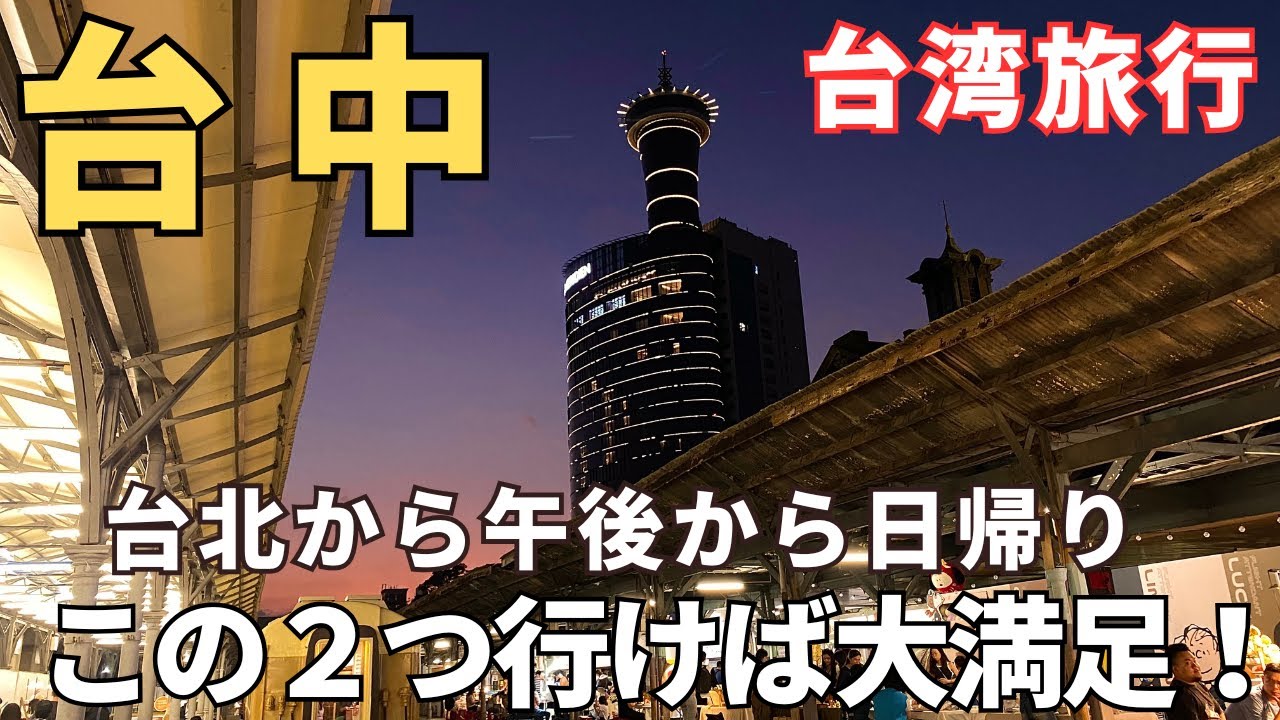 【台湾旅行】台北から午後出発でも楽しめる日帰り台中観光！宮原眼科、逢甲夜市に行ければ大満足です！