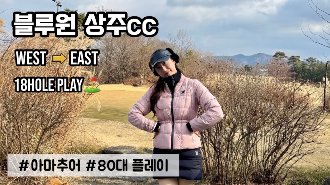 블루원상주cc | 전반 west후반 east코스 | 18홀플레이 | 여성 아마추어 