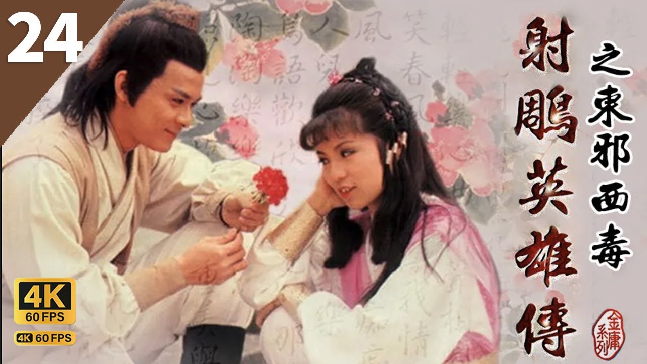 TVB Drama 射鵰英雄傳 4K 60FPS  24/59｜翁美玲(黃蓉)答應曾江(黃藥師)返桃花島｜黃日華 曾江 苗僑偉 翁美玲 楊盼盼 TVB Drama