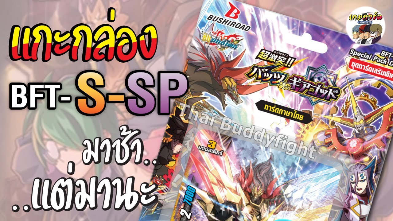 [BFT-S-SP]🤩เสริมภาคX แบบ บัคๆ เบิ้มๆ | #ชินบัดดี้ไฟท์ #thaibuddyfight