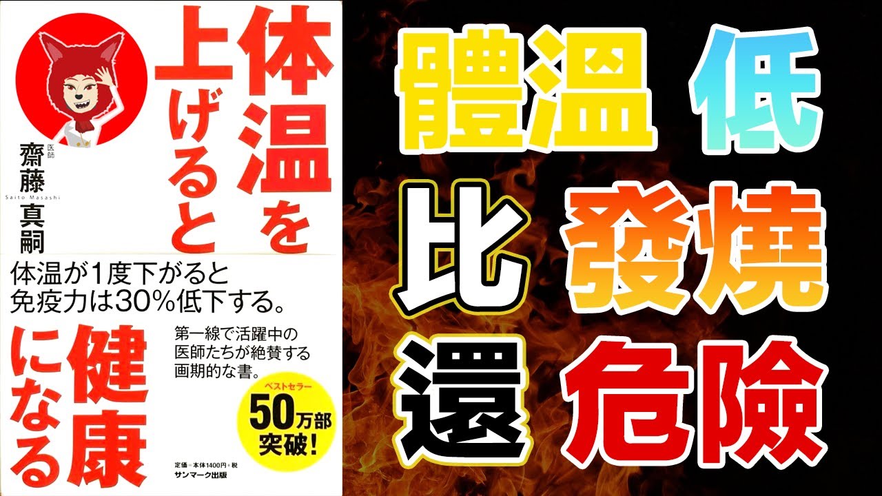 🔴體溫低比發燒還危險🔴體溫低1度免疫力會下降30%《提高體溫會讓你更健康》體溫低的危害人體的標準體溫是多少度健康體溫標準體溫提升體溫的方法|FOX面 #037