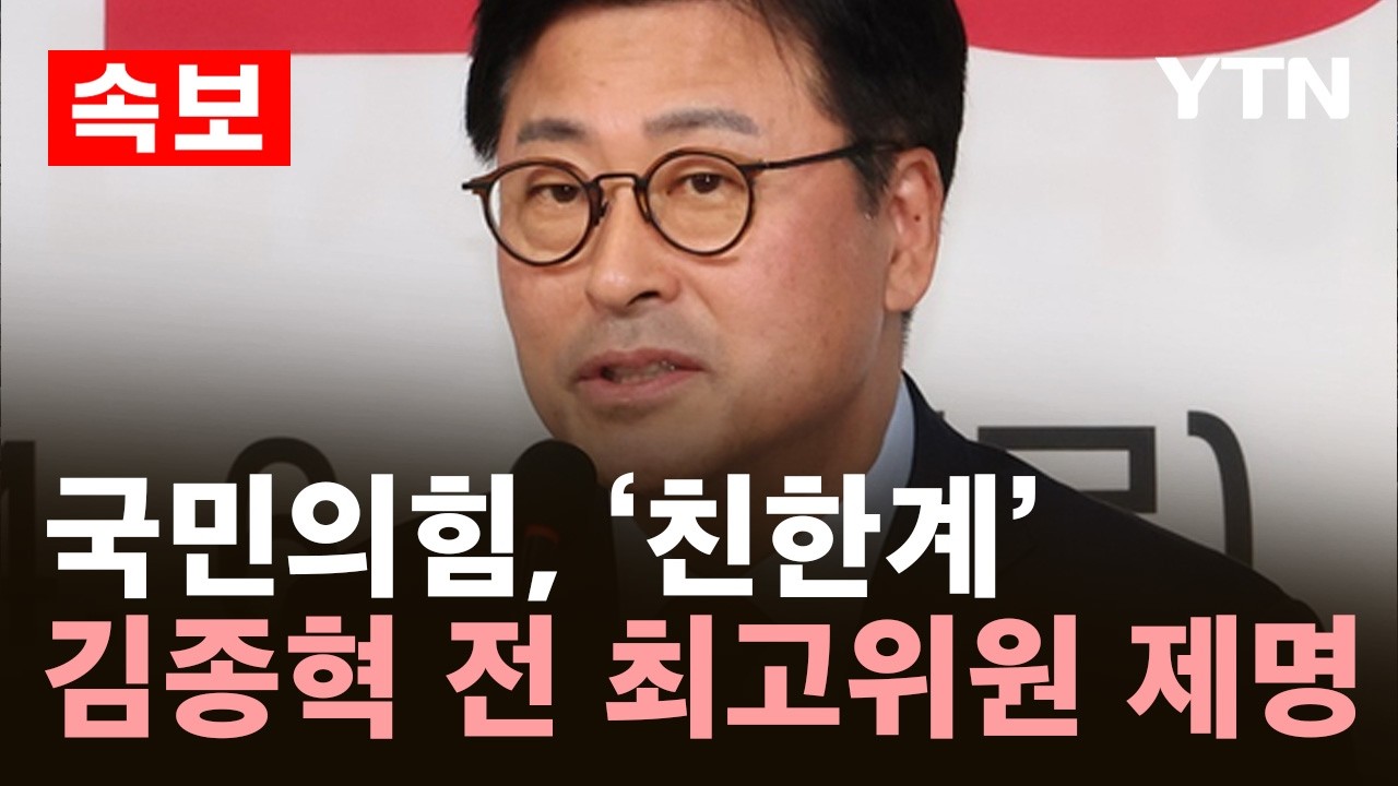 [속보] 국민의힘, '친한계' 김종혁 전 최고위원 제명 징계 확정 / YTN