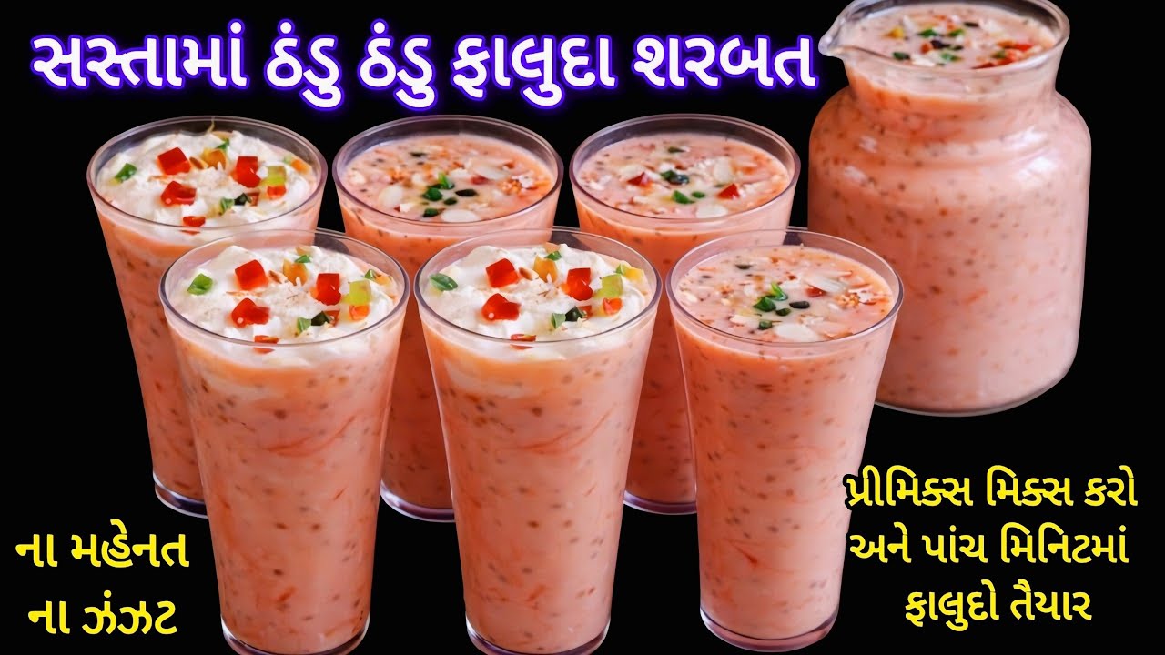 ગરમીમાં ઠંડુ ઠંડુ બજાર જેવું ટેસ્ટી ફાલુદા સરબત ઘરે બનાવો માત્ર 5 મિનિટમાં | Falooda Sharbat Recipe