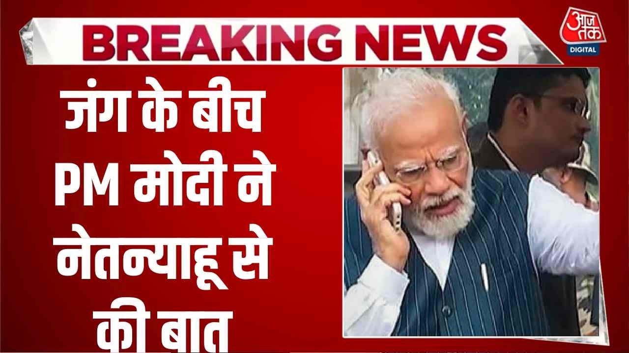 US, Israel attack Iran News Updates: जंग के बीच PM Modi ने Netanyahu से की बात | Top News | Aaj Tak