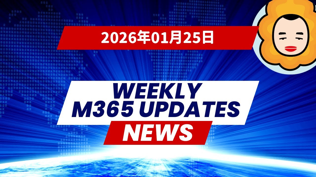 【2026年01月25日】1週間のM365更新情報まとめ