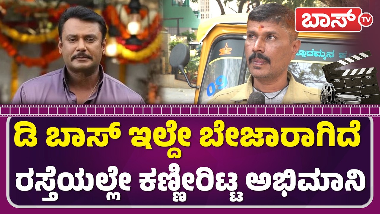 ದರ್ಶನ್‌ರನ್ನ ಎಲೆಕ್ಷನ್‌ಗೆ ನಿಲ್ಸಿ ಗೆಲ್ಲಿಸ್ತೀವಿ |Darshan Thoogudeepa Birthday Celebration | Darshan Fans