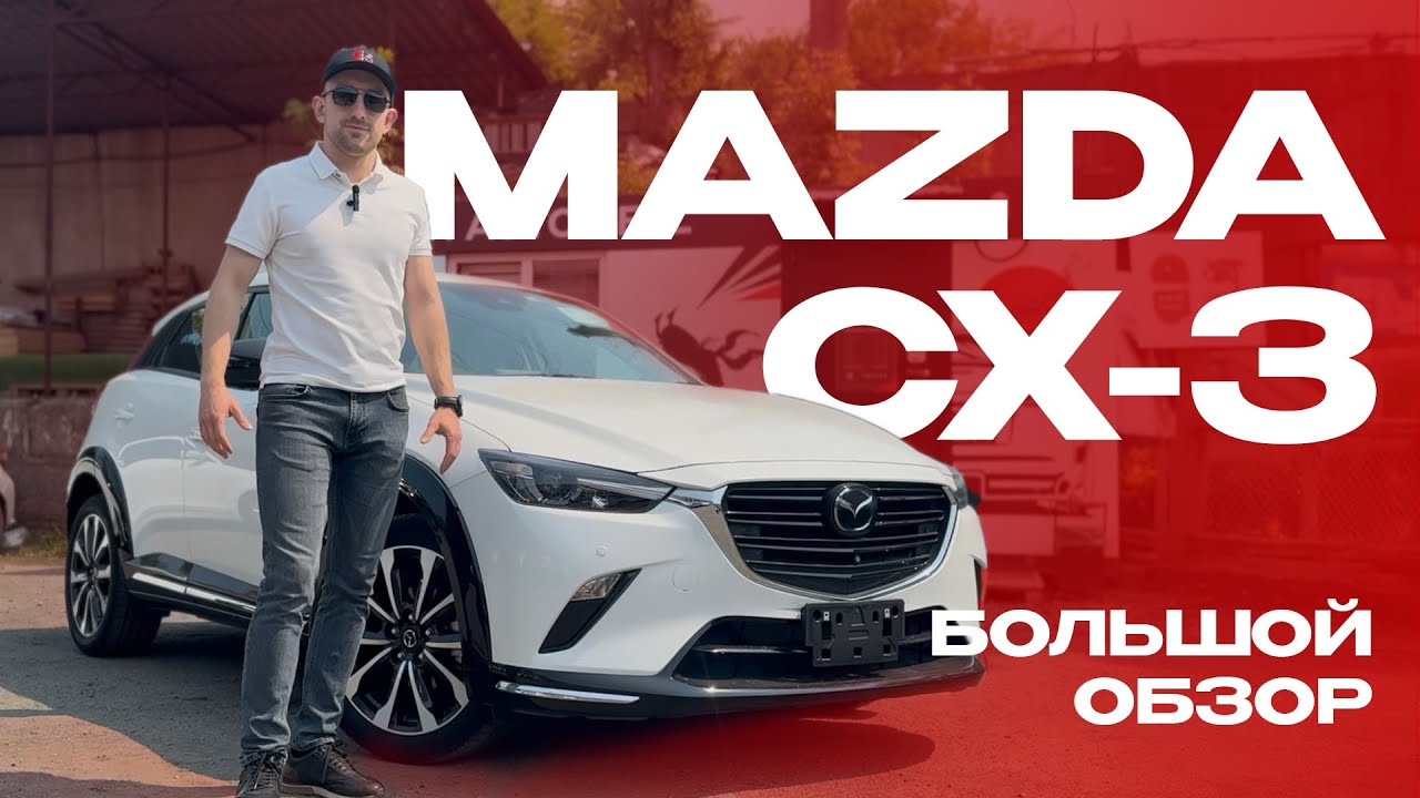 MAZDA CX-3 | Большой обзор