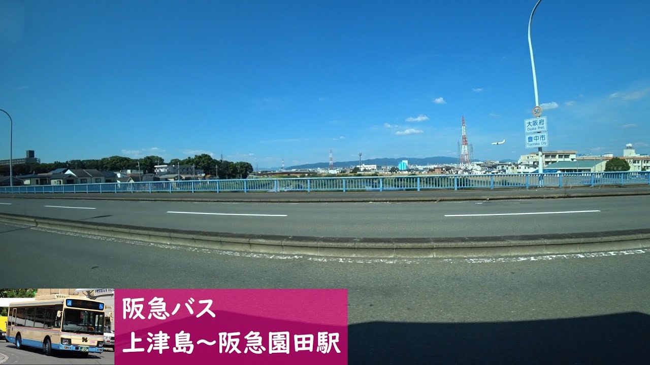 【バス車窓】 阪急バス 吹田線24系統 5 ［上津島&rarr;阪急園田駅］　Hankyu Bus