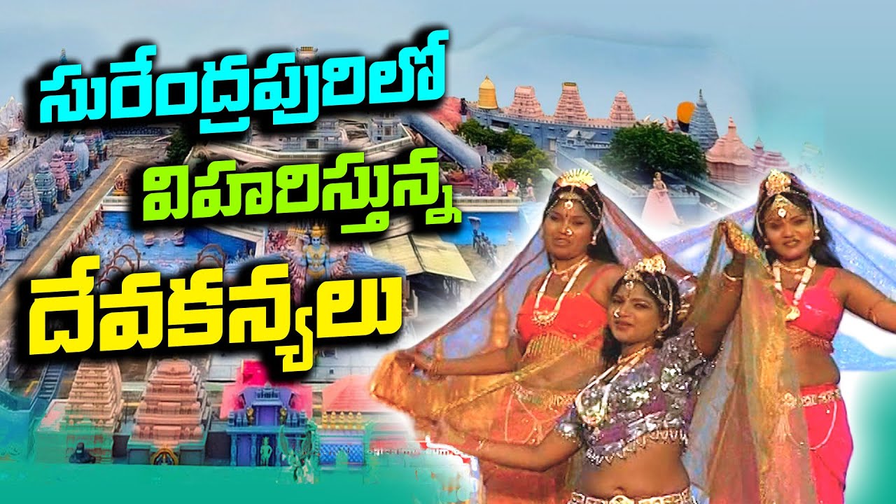 దేవకన్యల విహారం @ సురేంద్రపురి | Kunda Satyanarayana Kala Dhamam Tour | Divine Walkthrough