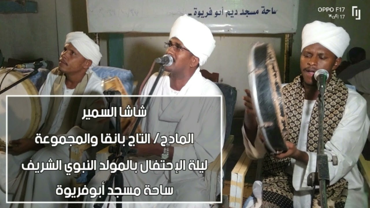 شاشا السمير لى سوح وسيلة الخير .. الراوي عبدالملك .. المادح الشيخ التاج الخليفة بانقا والمجموعة
