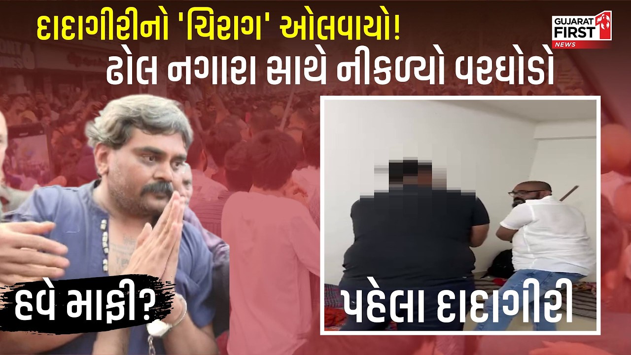 Chirag Goti varghodo: પહેલા દાદાગીરી, હવે માફી! Surat ના સિંગણપોરમાં ચિરાગ ગોટીનું જાહેરમાં સરઘસ