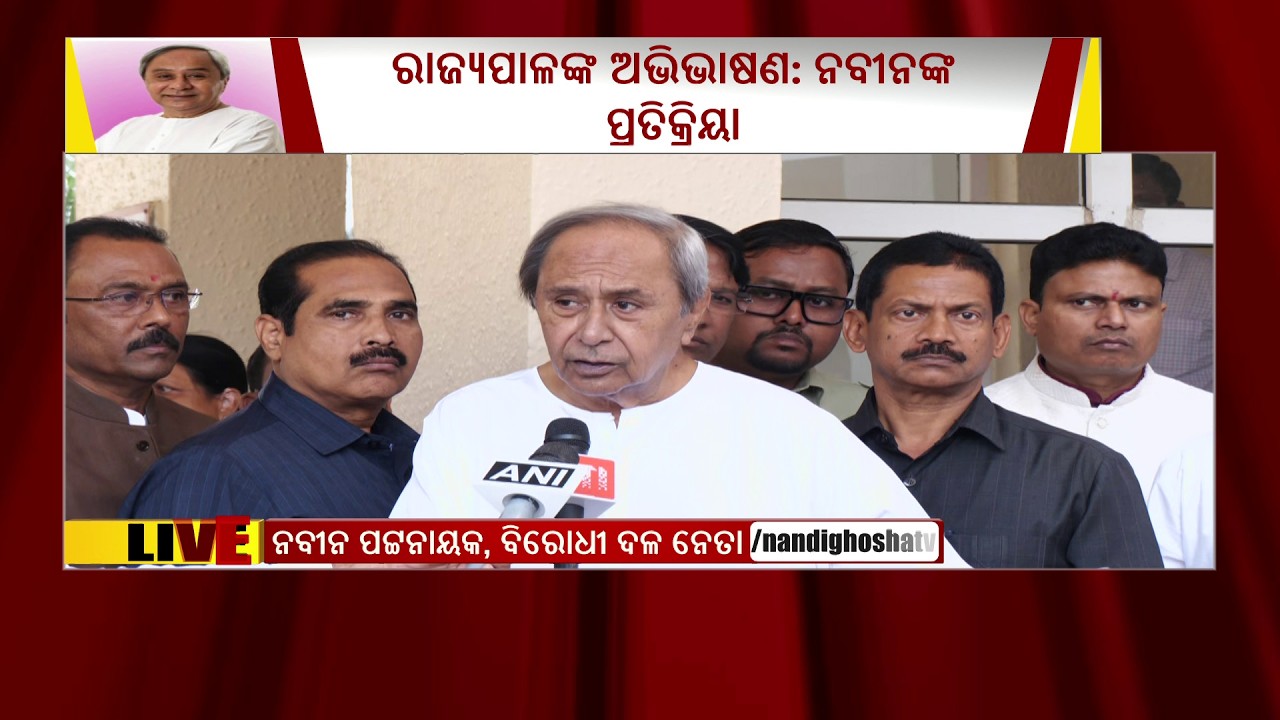 🔴 Live | Budget Session 2026: Naveen Patnaik Questions Govt's Priorities in Assembly | NandighoshaTv
