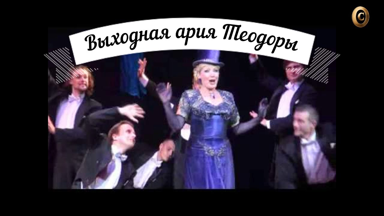 Выходная ария Теодоры Вердье. Оперетты Имре Кальмана 