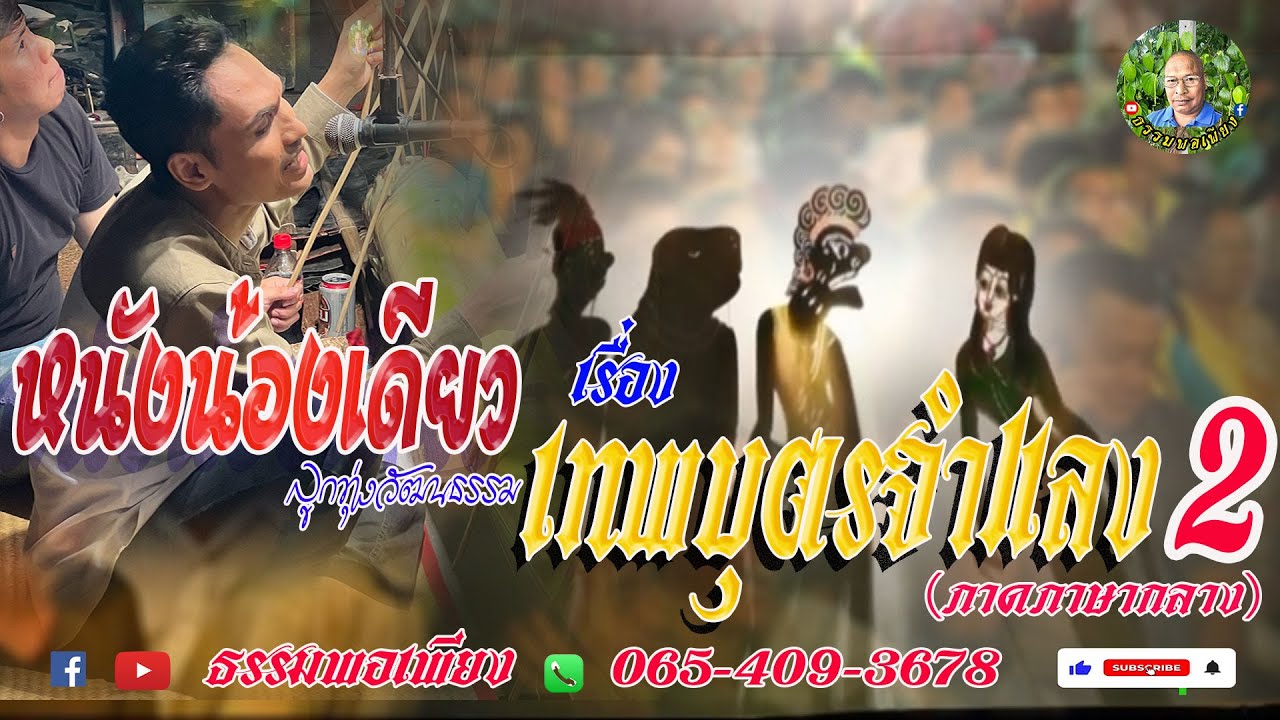 หนังน้องเดียว ลูกทุ่งวัฒนธรรม เต็มเรื่อง เทพบุตรจำแลง 2(พากษ์ภาษากลาง)