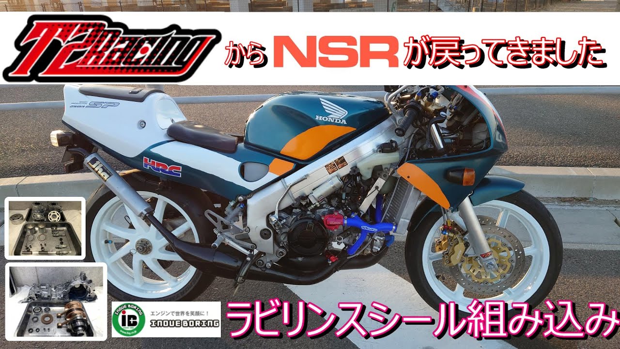 【#64】【NSR】T2Racingでエンジンフルオーバーホール！ラビリンスシール組みました！