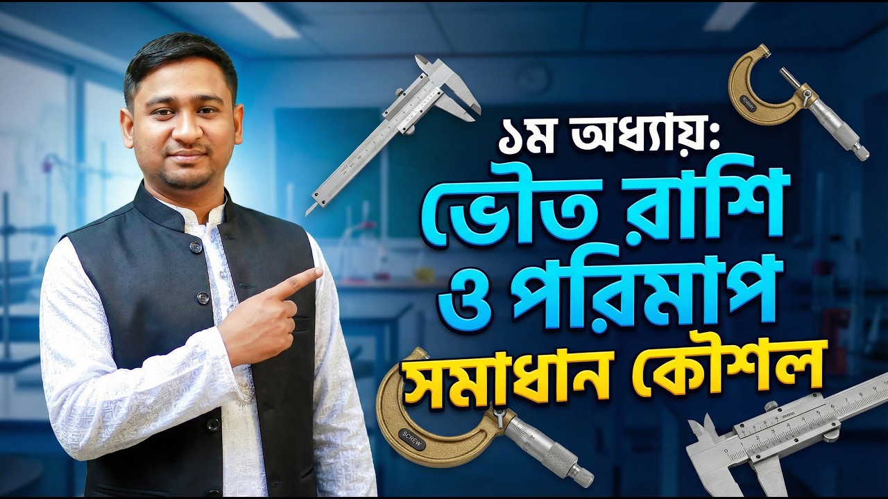 SSC Physics Chapter 1: ভৌত রাশি ও পরিমাপ | ত্রুটি ও স্কেলের A-Z সমাধান