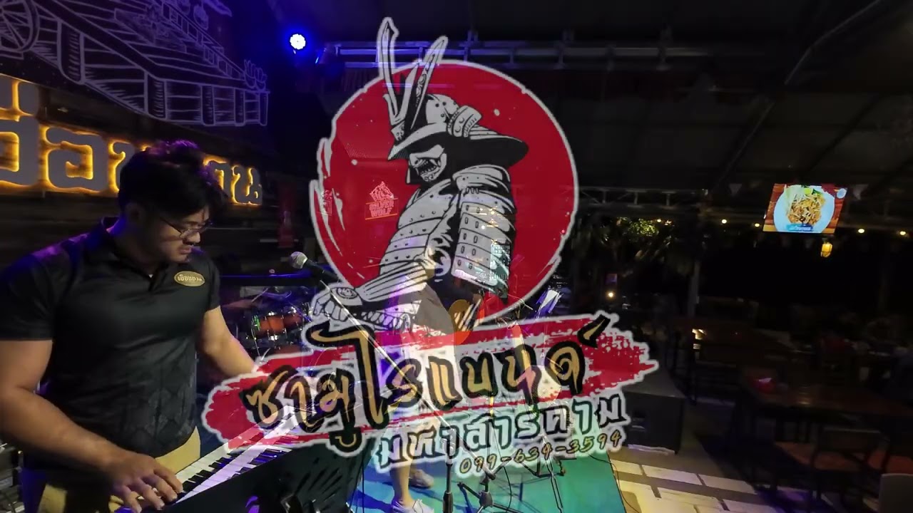 ต้อนรับปีใหม่!! เมดเล่ย์เพื่อชีวิต [ฟังกันยาวๆ] วง ซามูไรแบนด์มหาสารคาม ณ ร้านอาหารเฮือนซานมหาสารคาม