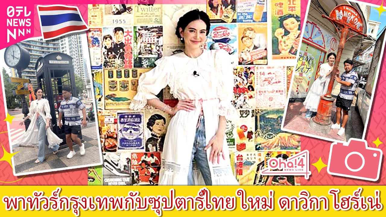 【มุมยอดฮิตที่น่าไปถ่ายรูปในไทย】พาทัวร์กรุงเทพกับซุปตาร์ไทย ใหม่ ดาวิกา โฮร์เน่　タイ語バージョン