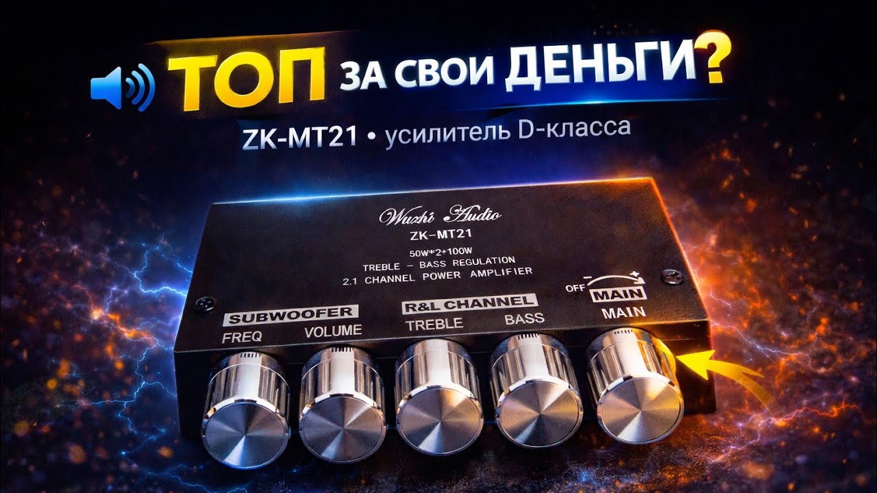 ZK-MT21 мощный усилитель D класса обзор #усилитель #MT21 #ZK-MT21 #усилитель_для_колонок #music