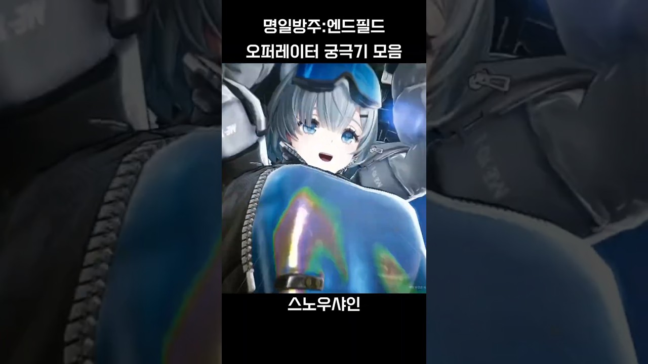[명일방주:엔드필드] 캐릭터 궁극기 컷신 모음