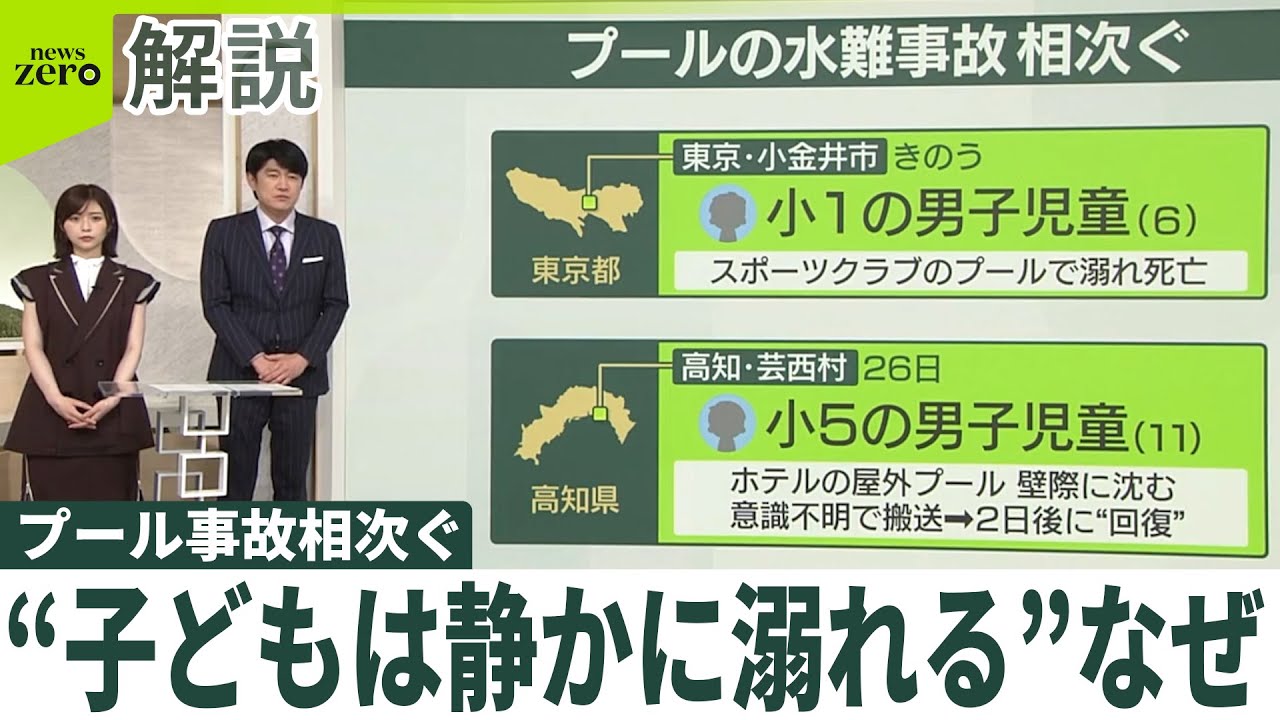 【プール事故相次ぐ】“子どもは静かに溺れる”なぜ  5ｍ先だと姿見えず…危険な「見えているはず」　気づかぬうちに溺れる大人も