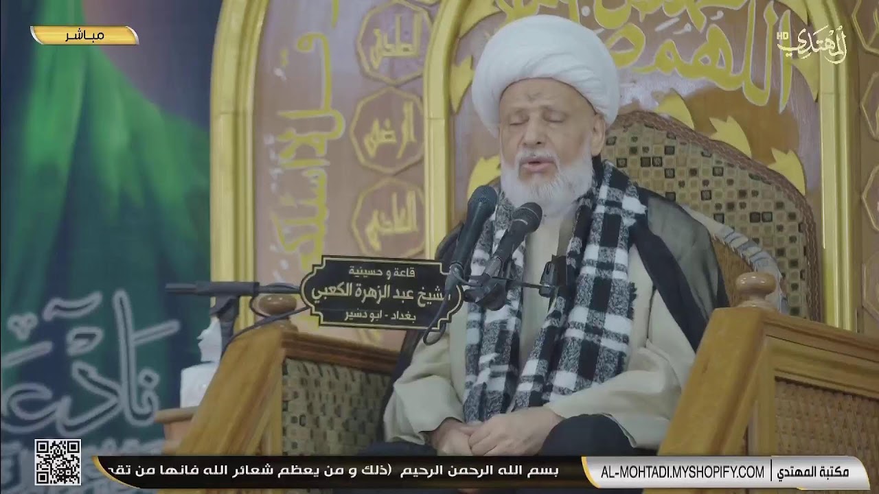 سماحة العلامة الفقيه الشيخ عبد الحميد المهاجر ( 11 رجب  1444 هـ )  حسينية الشيخ عبد الزهراء الكعبي