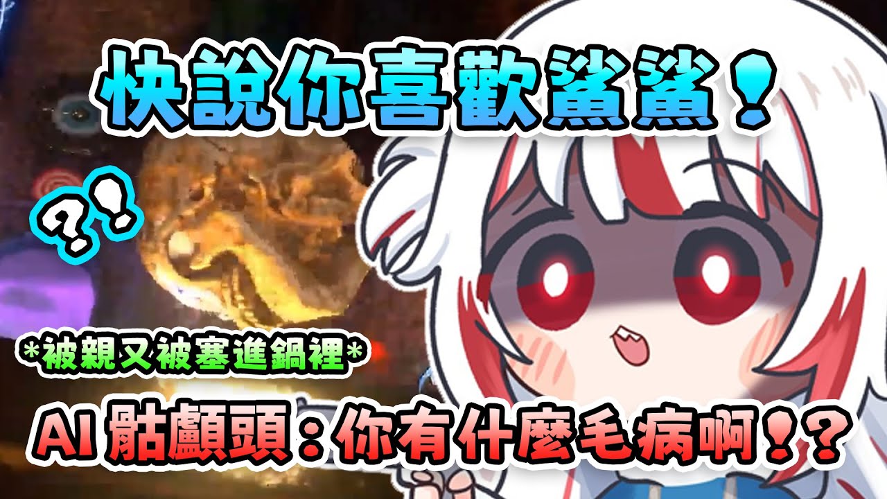 Gura各種玩弄遊戲裡的AI骷顱頭ww 你說你不喜歡鯊魚？那就把你塞進鍋裡直到你回答喜歡為止XD 親了又親搞得我好想當那顆骷顱頭啊【 Gawr Gura | Hololive EN 】【中文翻譯精華】