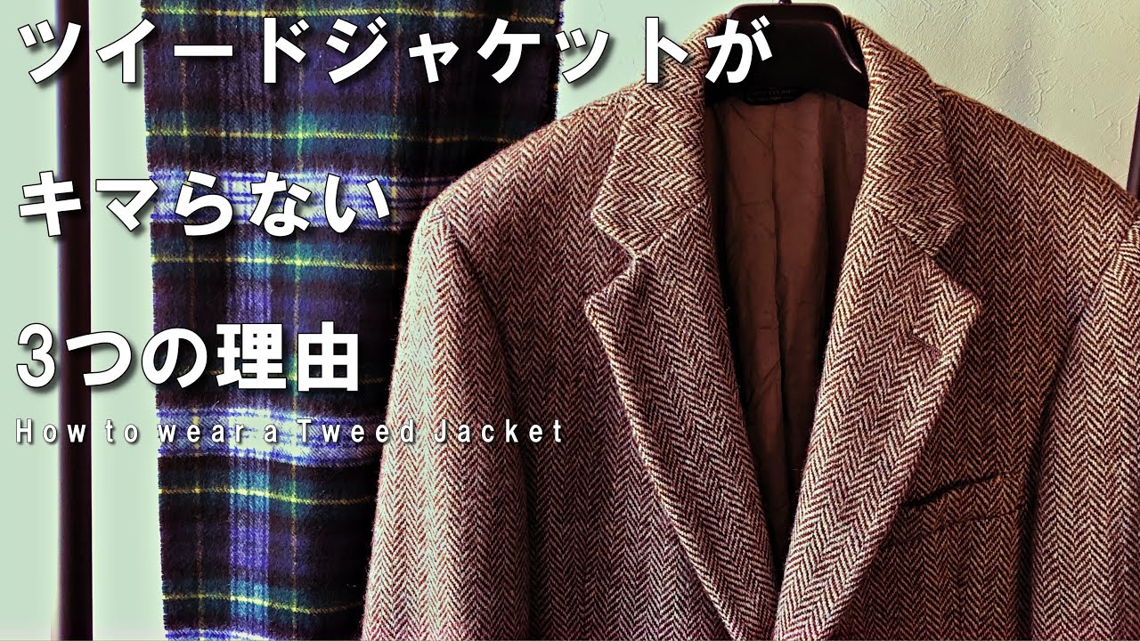 【ハリスツイード】ツイードジャケットの着こなし入門編【Harris Tweed】