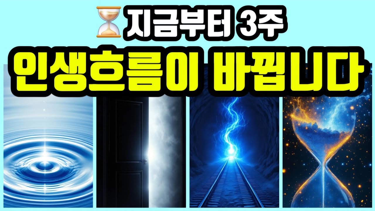 [타로✨️] 지금부터 3주 인생흐름이 바뀝니다⏳️(다가오는 변화의 방향)👈