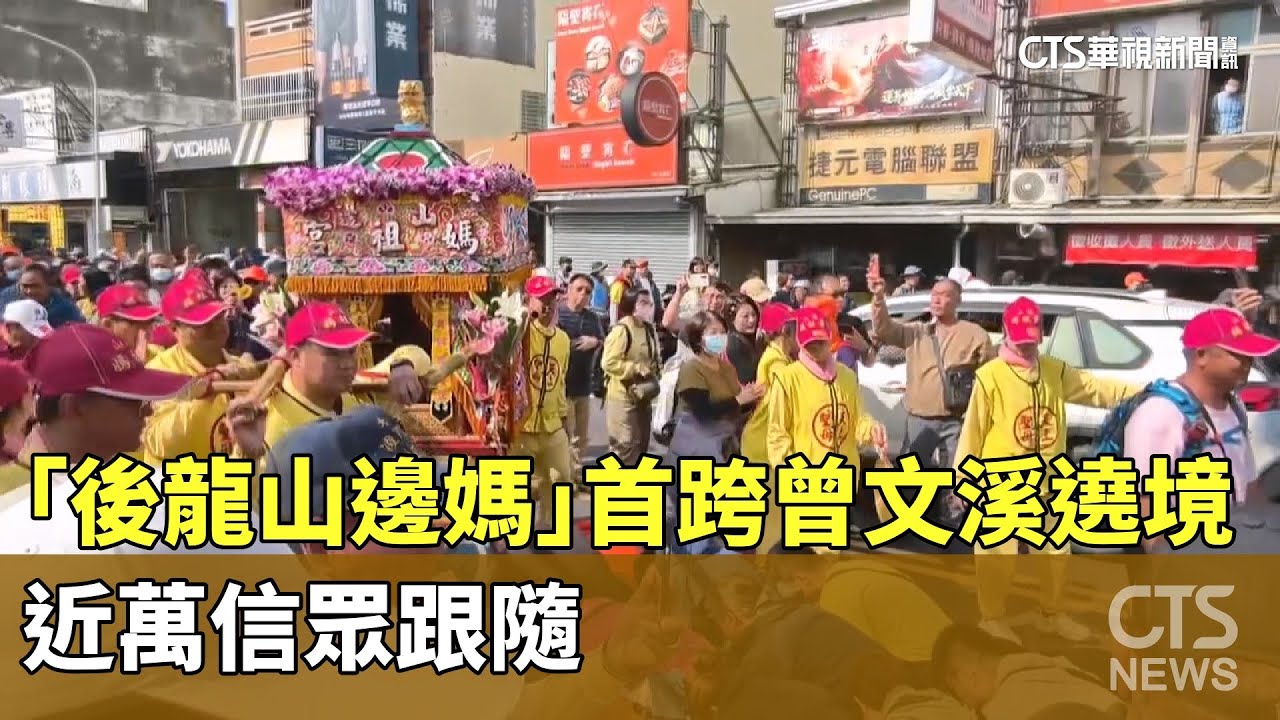 「後龍山邊媽」首跨曾文溪台南永康遶境　近萬信眾跟隨｜華視新聞 20251225 @CtsTw