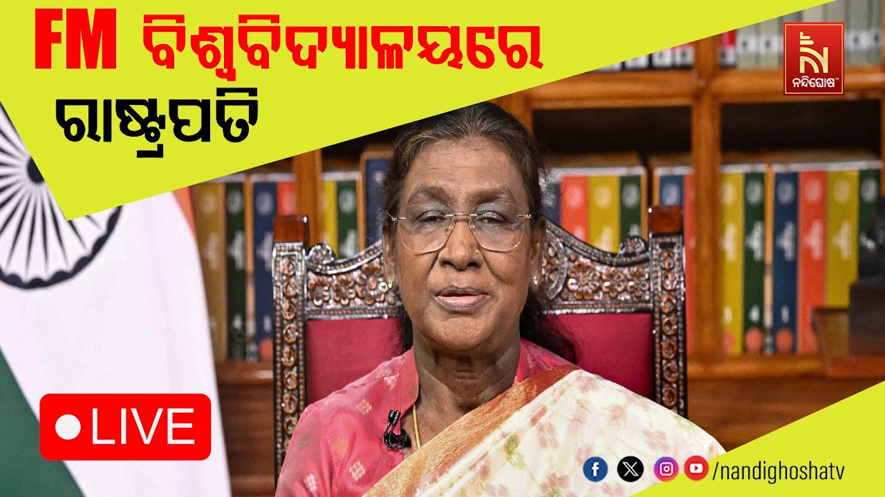 🔴 Live | ଏଫଏମ ବିଶ୍ଵବିଦ୍ୟାଳୟର ୧୨ତମ ସମାବର୍ତ୍ତନ ଉତ୍ସବରେ ମହାମହିମ ରାଷ୍ଟ୍ରପତିଙ୍କ ଦୀକ୍ଷାନ୍ତ ଭାଷଣ