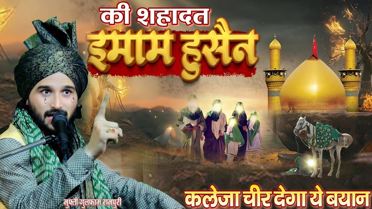 इमाम हुसैन की शहादत कलेजा चीर देगा ये बयान || Imam Hussain ki Shahadat || By Mufti Gulfam Rampuri