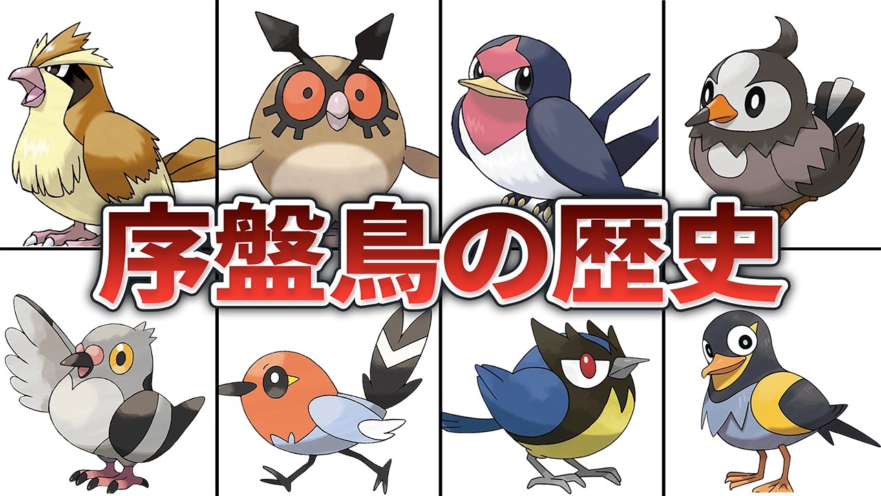 【旅パ常連】序盤鳥ポケモンたちの歴史を徹底解説