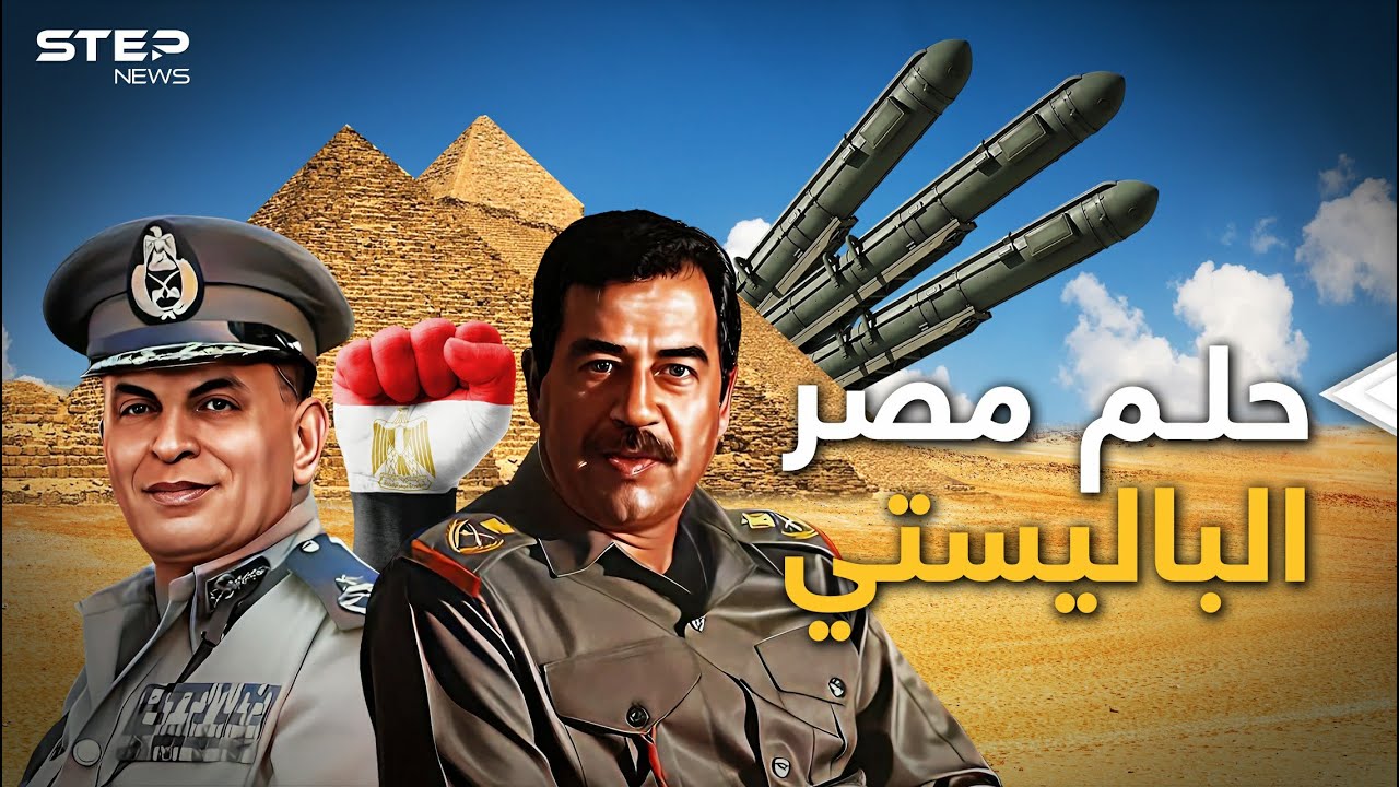 مشروع مصر الباليستي.. حلم قديم لصدام حسين والمشير أبو غزالة ظنت أمريكا أنها قتلته