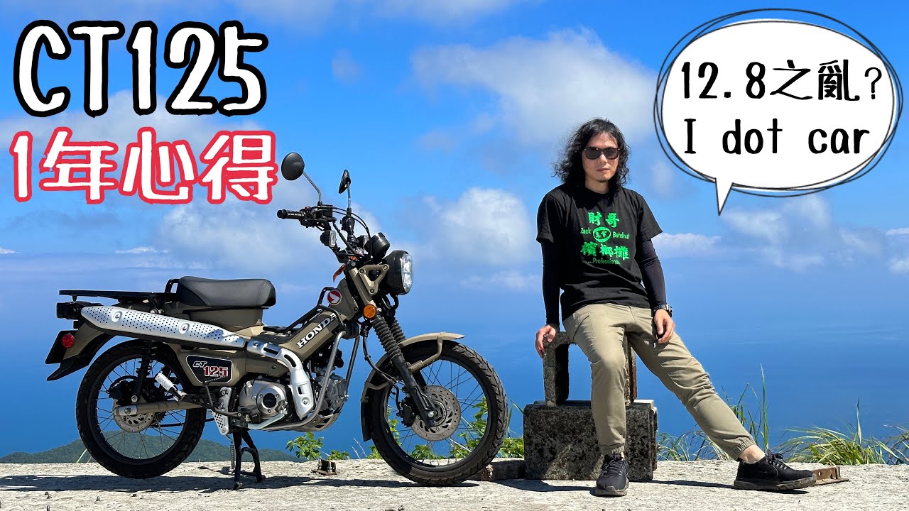 【重機動嘴說】CT125 入手一年心得，5個優點 + 5個缺點分析，本質只是台被行銷包裝的商用車？