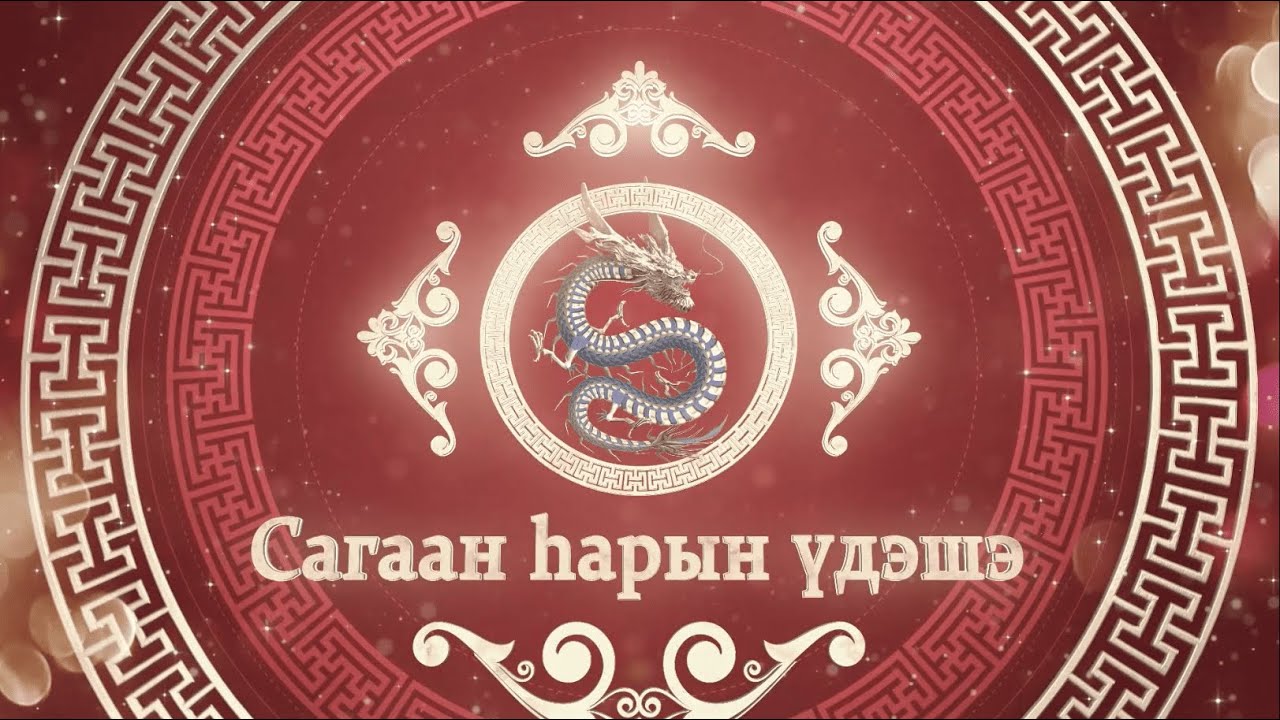 «Сагаан һарын үдэшэ»