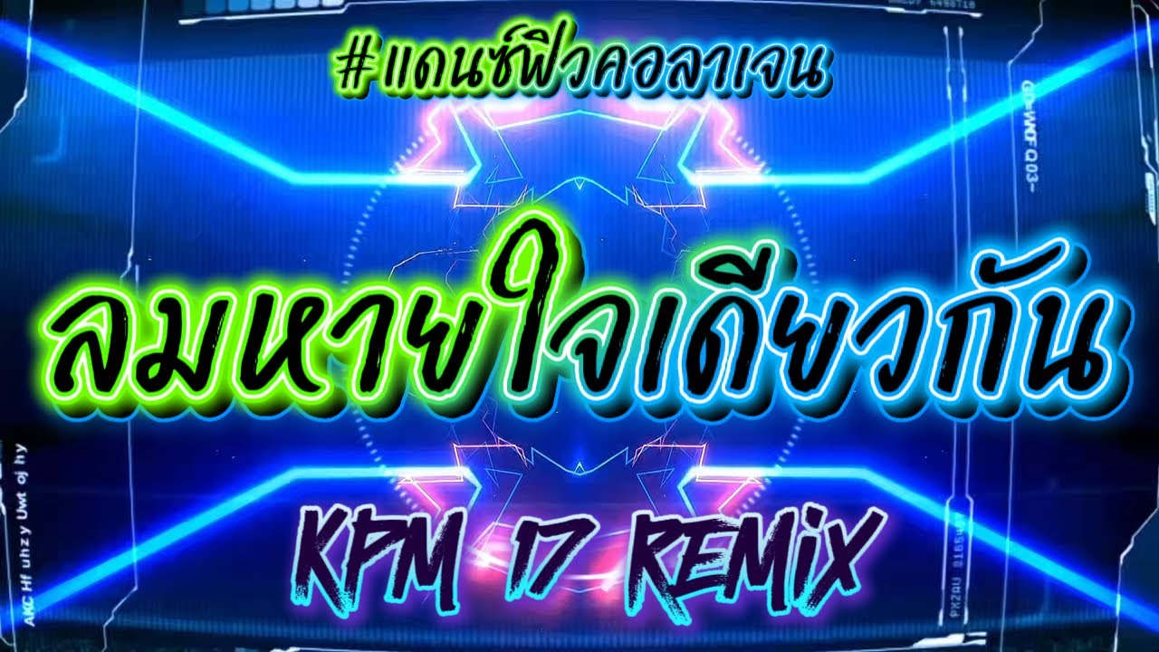 ลมหายใจเดียวกัน #แดนซ์มันๆ #ฟิวคอลลาเจน #remix ￼