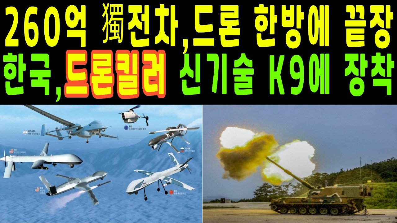 드론 한방에 260억 전차 박살 K9만 살아남았다, 전세계 충격