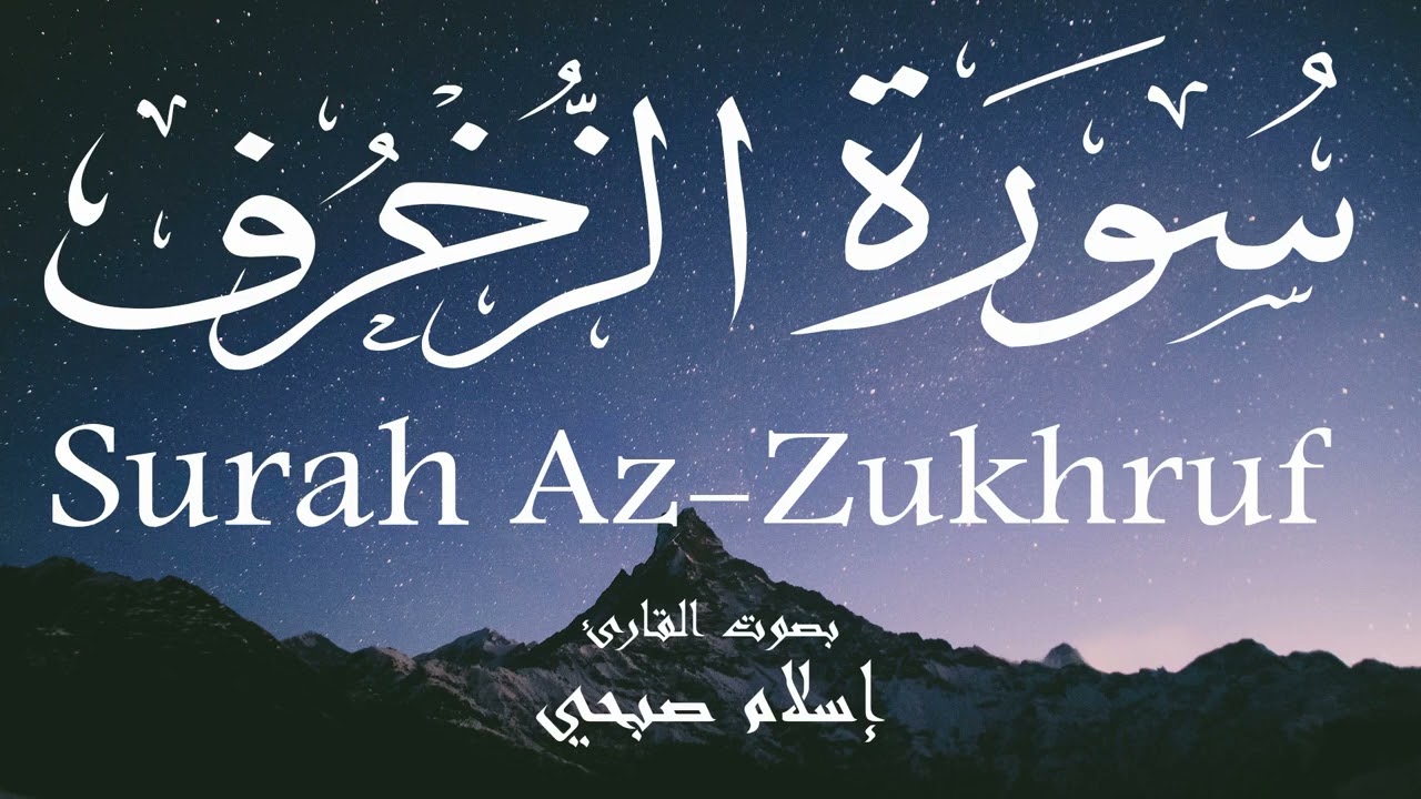 سورة الزخرف - إسلام صبحي Surah Az-Zukhruf - Islam Sobhi