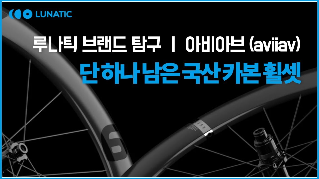 중국휠 써요? 난 국산휠 써요 l 아비아브 카본 휠셋