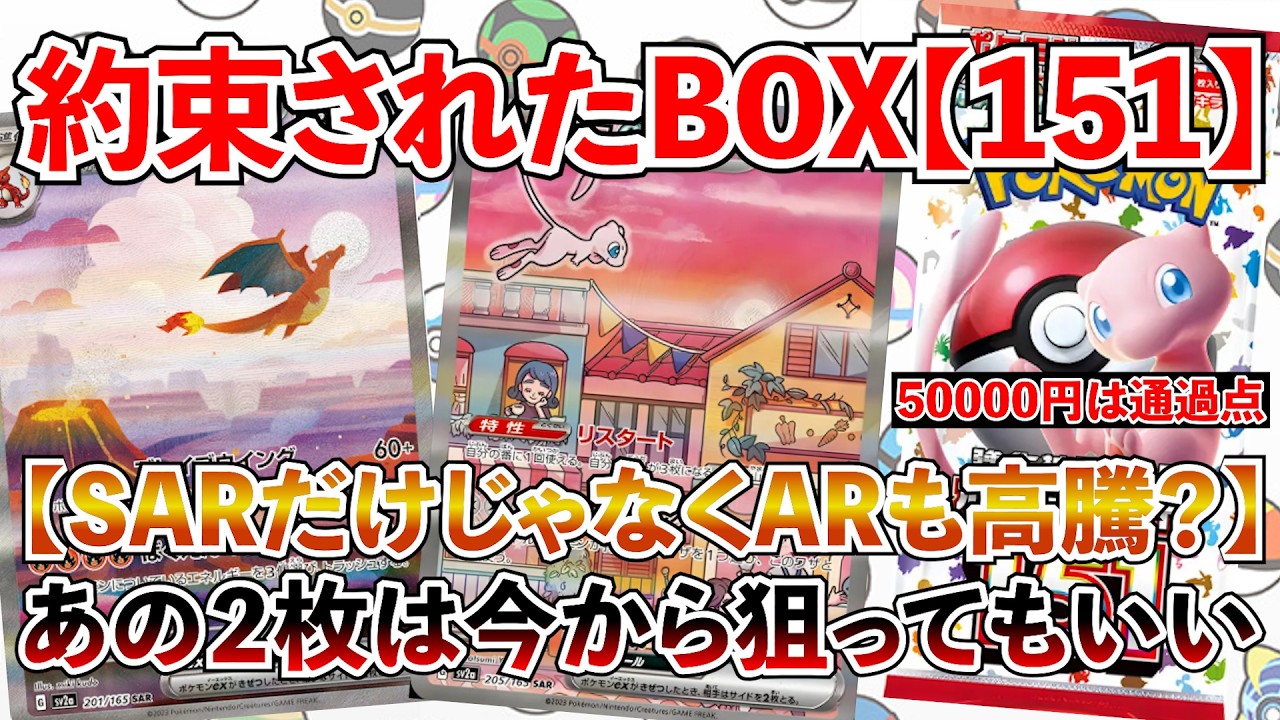 【ポケカ投資】ついに151が大噴火・・・！1BOX50000円で取引される・・・？SARもARも高額過ぎる・・・！【ポケカ】【Pok&eacute;mon】【151】【ミュウ】【ピカチュウ】【高騰】