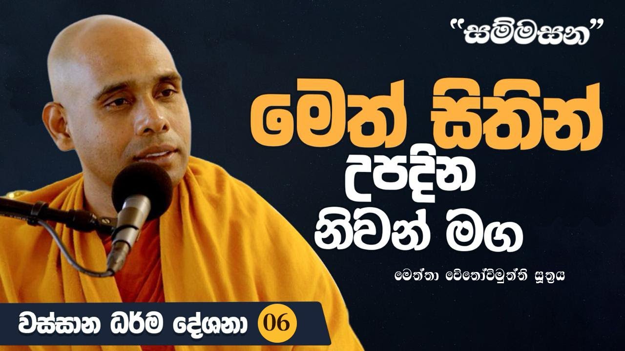 මෙත් සිතෙන් උපදින නිවන් මග | 