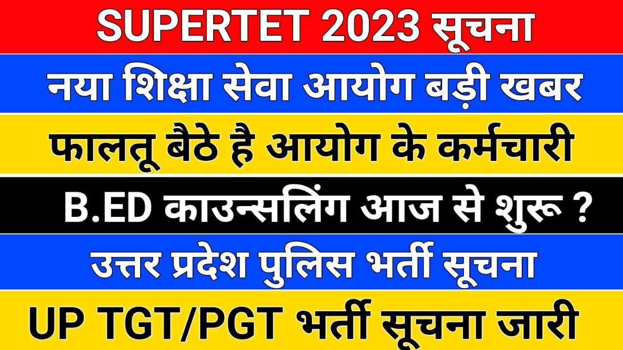 SUPERTET 2023 सूचना /नया शिक्षा आयोग /up b.ed counseling date/supertet 2023 /b.ed admission 2023
