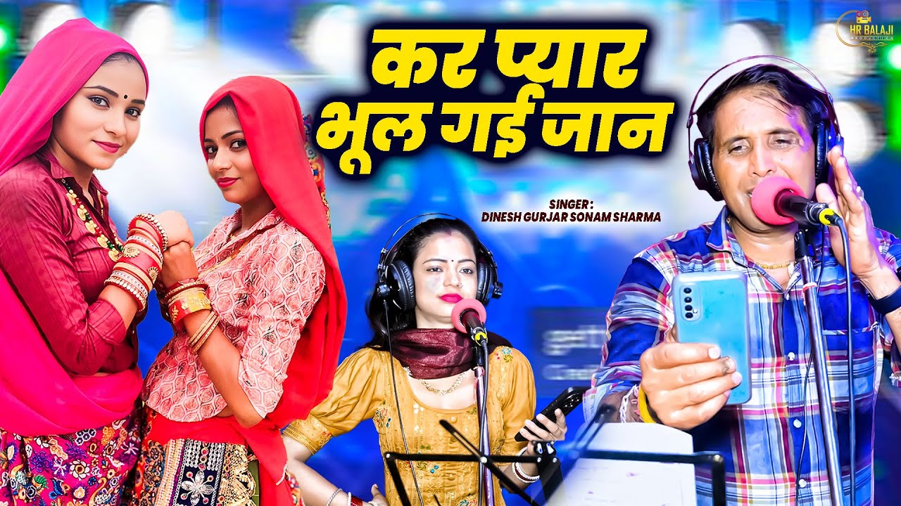 Kar pyar bhul Gai Jaan कर प्यार भूल गई जान आज मेरी किस्मत फूट गई Dinesh Gurjar Sonam Sharma sad song