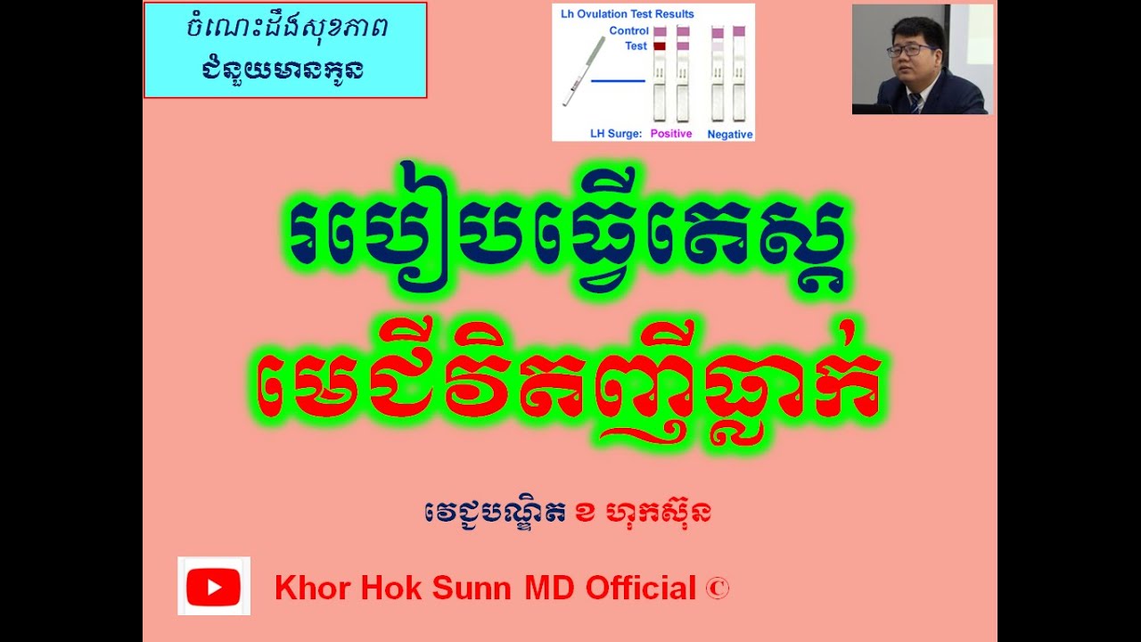 របៀបធ្វើតេស្តមេជីវិតញីធ្លាក់/Ovulation test and  Pregnancy l Khor Hok Sunn MD Official