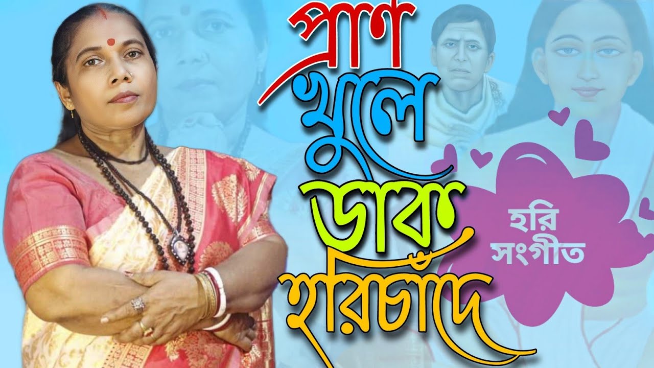 প্রাণ খুলে ডাক হরিচাঁদে  | শ্রী শ্রী হরি-সঙ্গীত  |  Pran Khule Daak Harichanda | চঞ্চলা মা